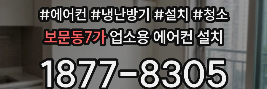 보문동7가 업소용 에어컨 설치