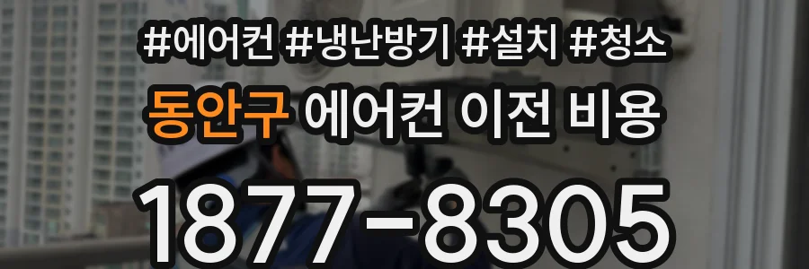 동안구 에어컨 이전 비용