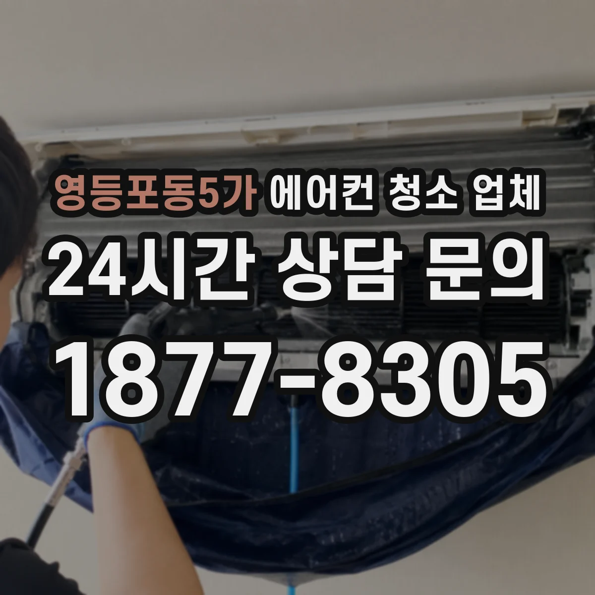 영등포동5가 에어컨 청소 업체