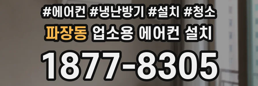파장동 업소용 에어컨 설치