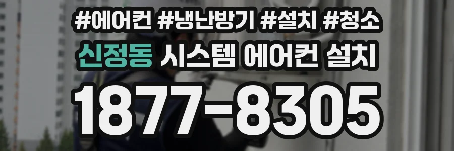 신정동 시스템 에어컨 설치