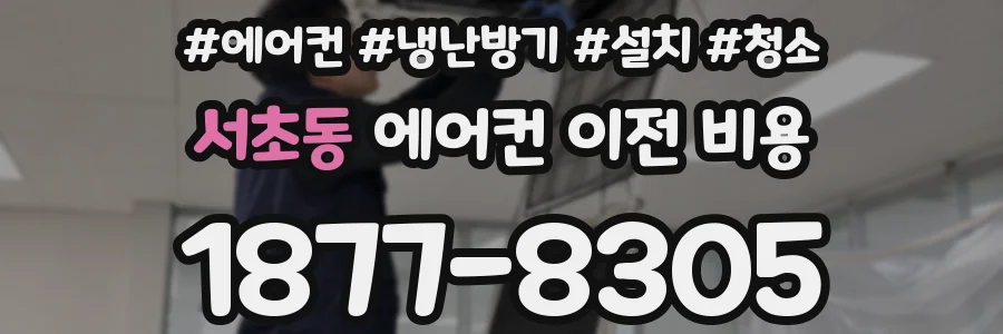 서초동 에어컨 이전 비용