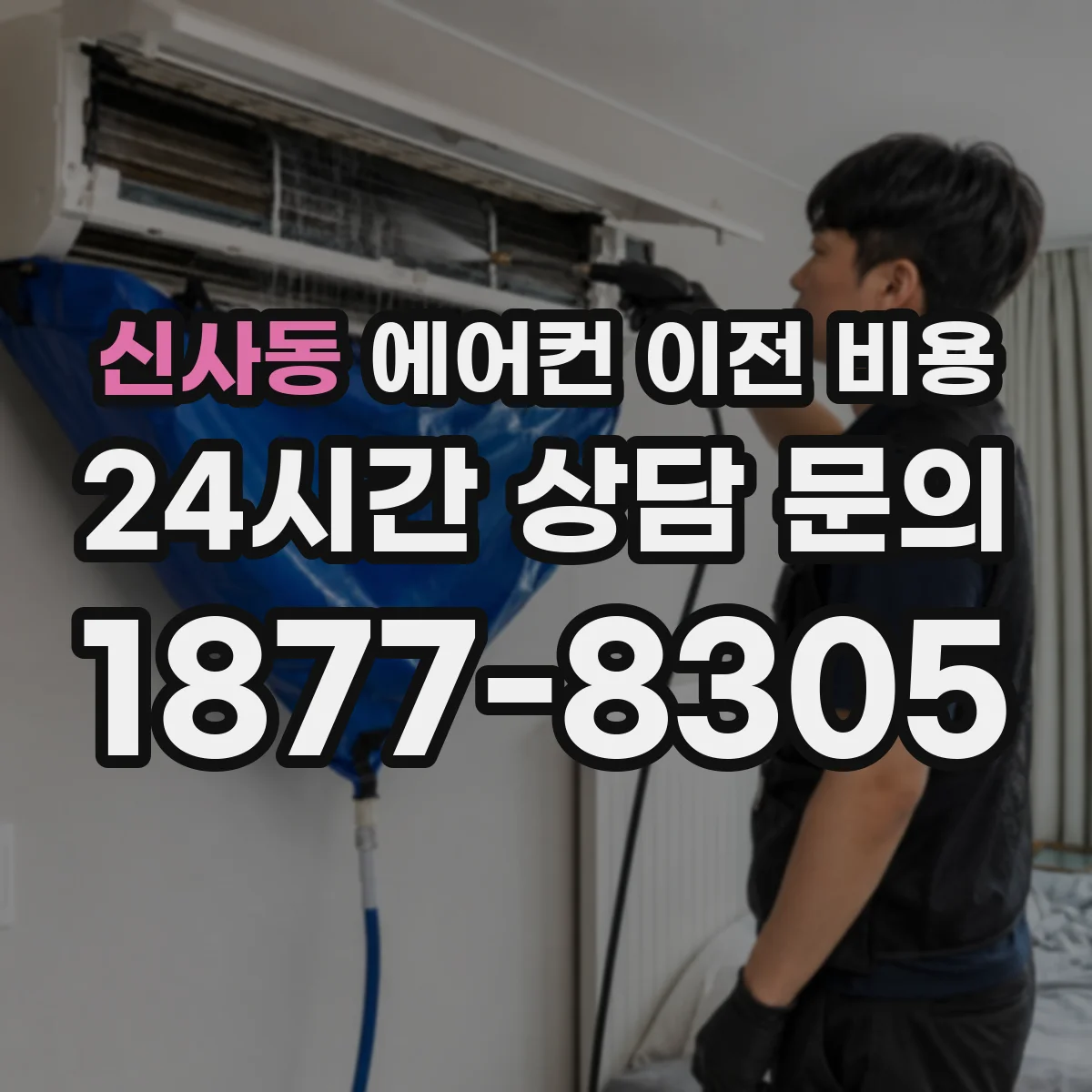 신사동 에어컨 이전 비용