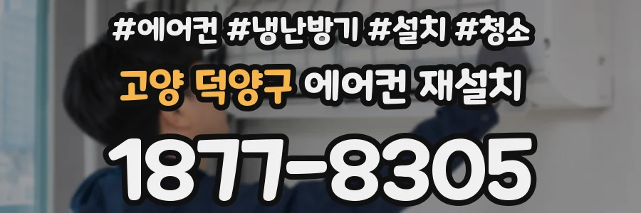 고양 덕양구 에어컨 재설치