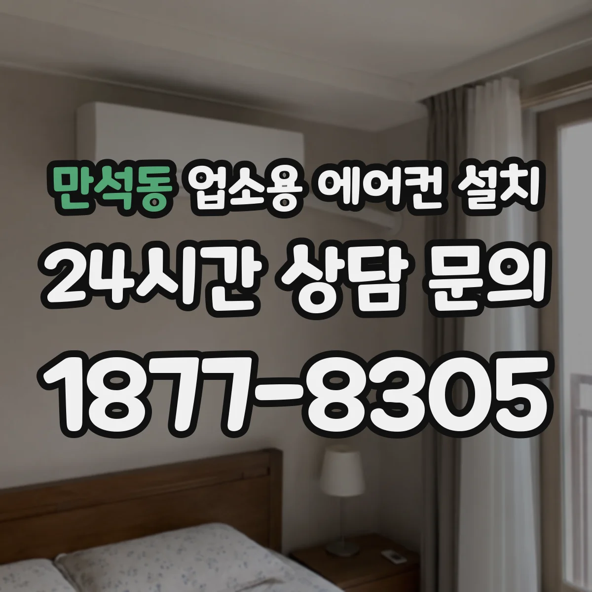 만석동 업소용 에어컨 설치