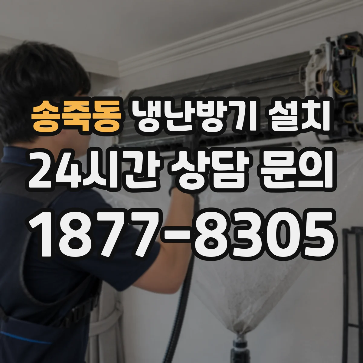 송죽동 냉난방기 설치