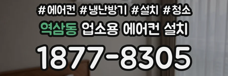역삼동 업소용 에어컨 설치