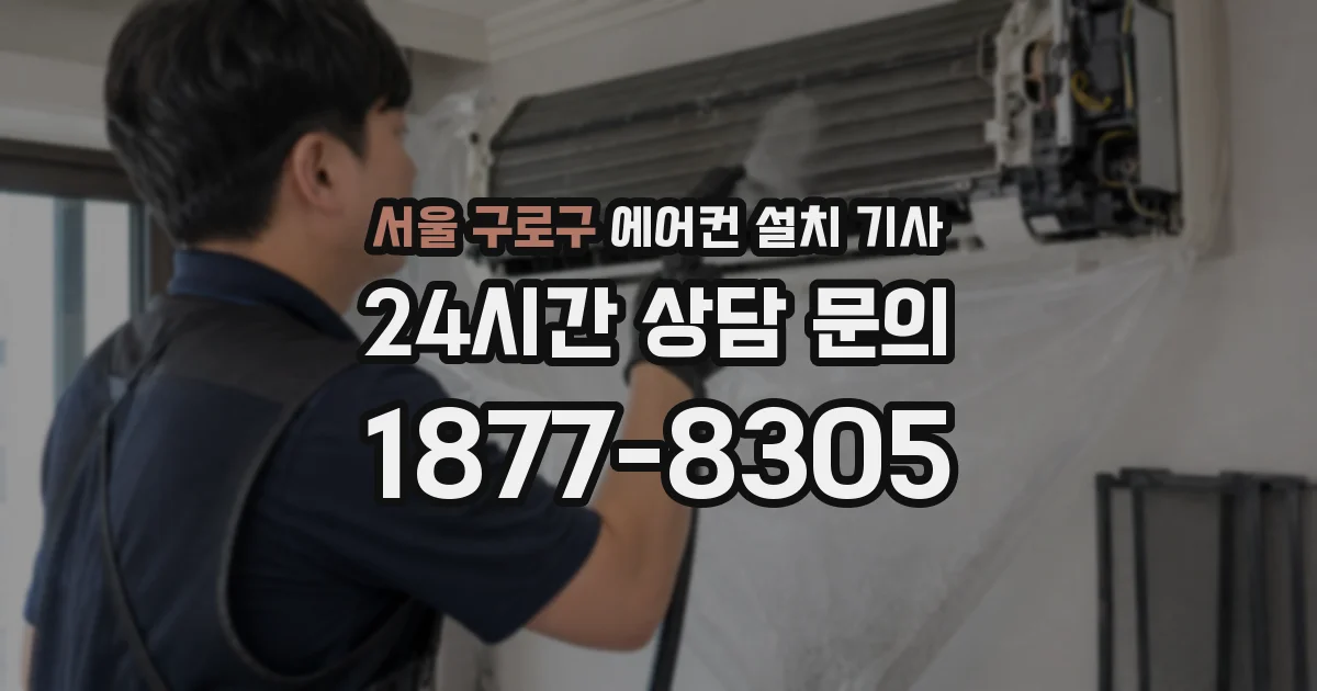 서울 구로구 에어컨 설치 기사