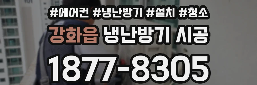 강화읍 냉난방기 시공