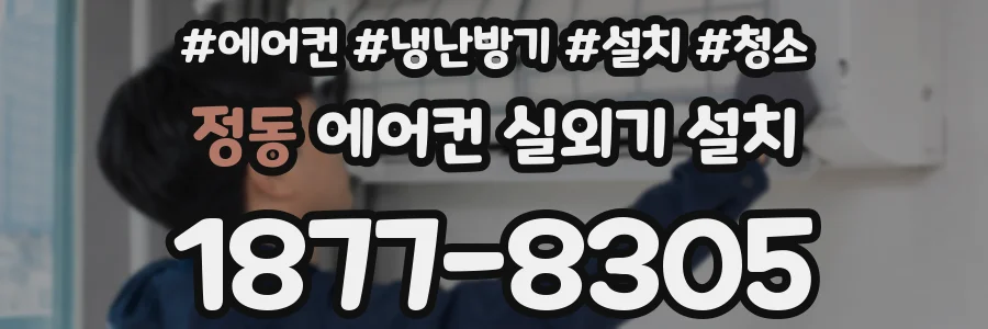 정동 에어컨 실외기 설치
