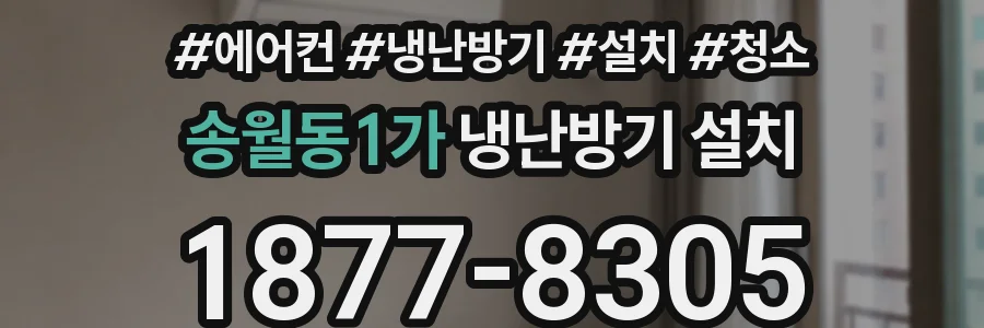 송월동1가 냉난방기 설치