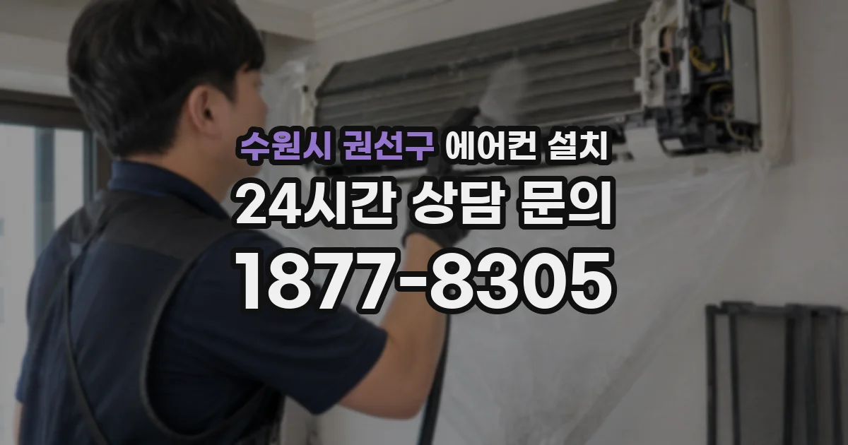 수원시 권선구 에어컨 설치