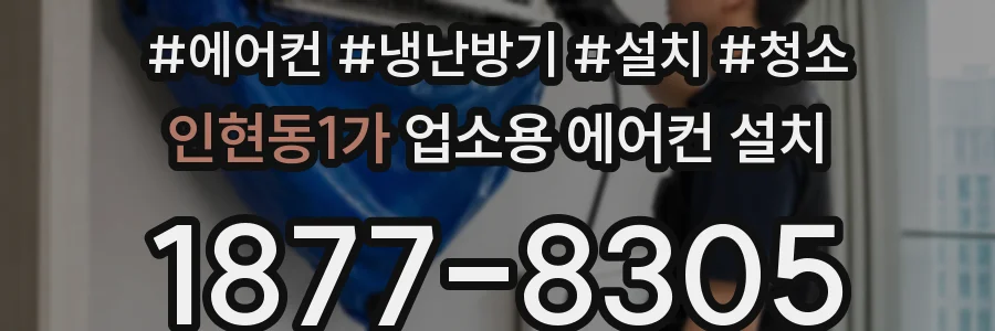 인현동1가 업소용 에어컨 설치
