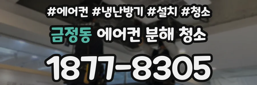 금정동 에어컨 분해 청소