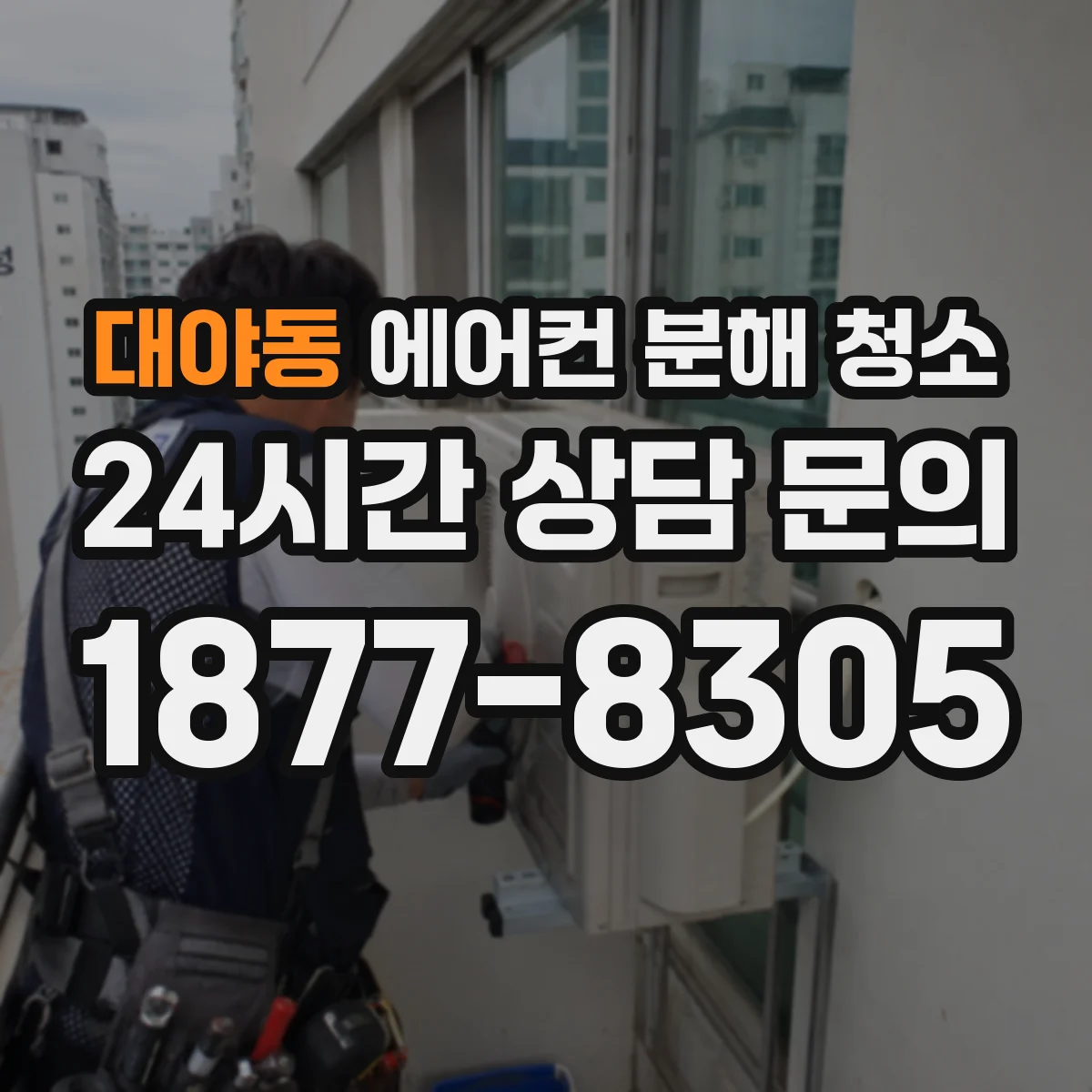 대야동 에어컨 분해 청소