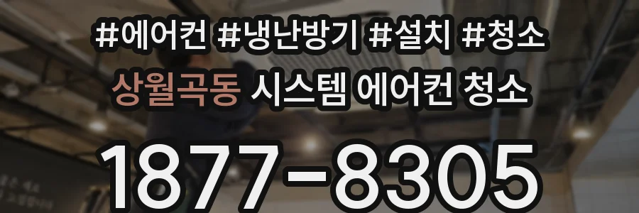 상월곡동 시스템 에어컨 청소