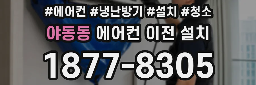 야동동 에어컨 이전 설치