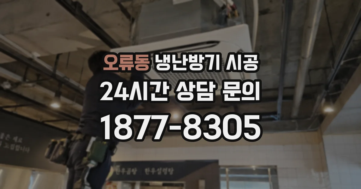 오류동 냉난방기 시공