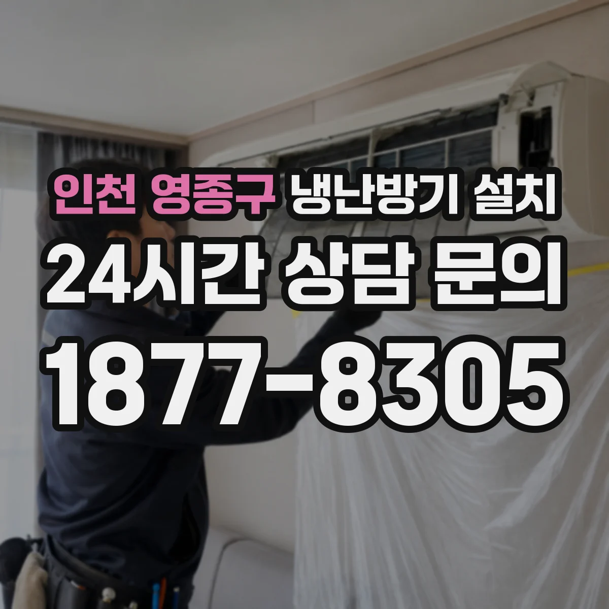 인천 영종구 냉난방기 설치