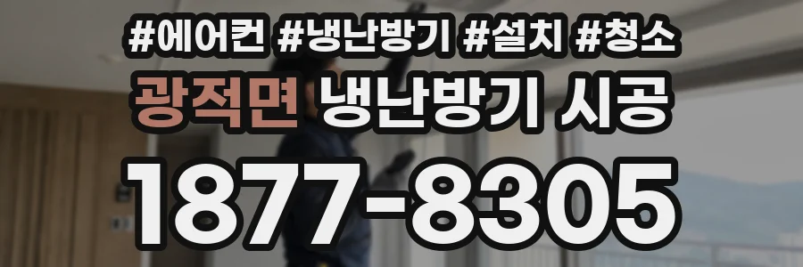광적면 냉난방기 시공