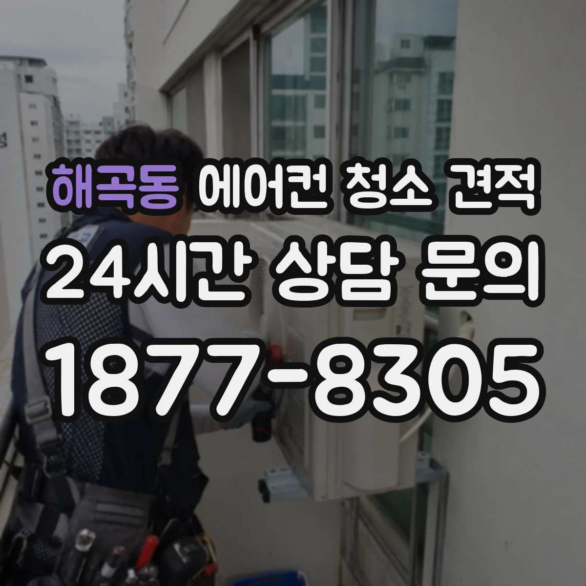 해곡동 에어컨 청소 견적