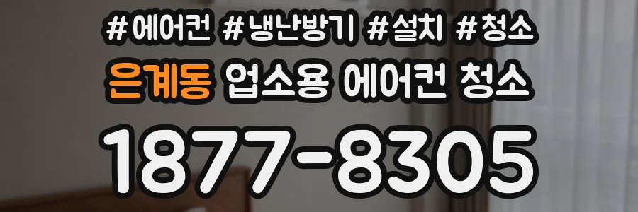 은계동 업소용 에어컨 청소