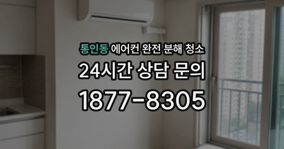 통인동 에어컨 완전 분해 청소