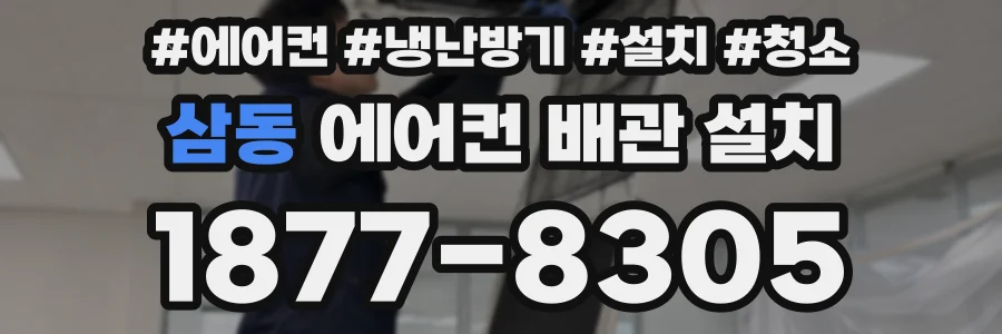삼동 에어컨 배관 설치