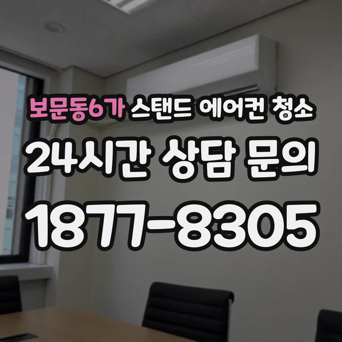 보문동6가 스탠드 에어컨 청소