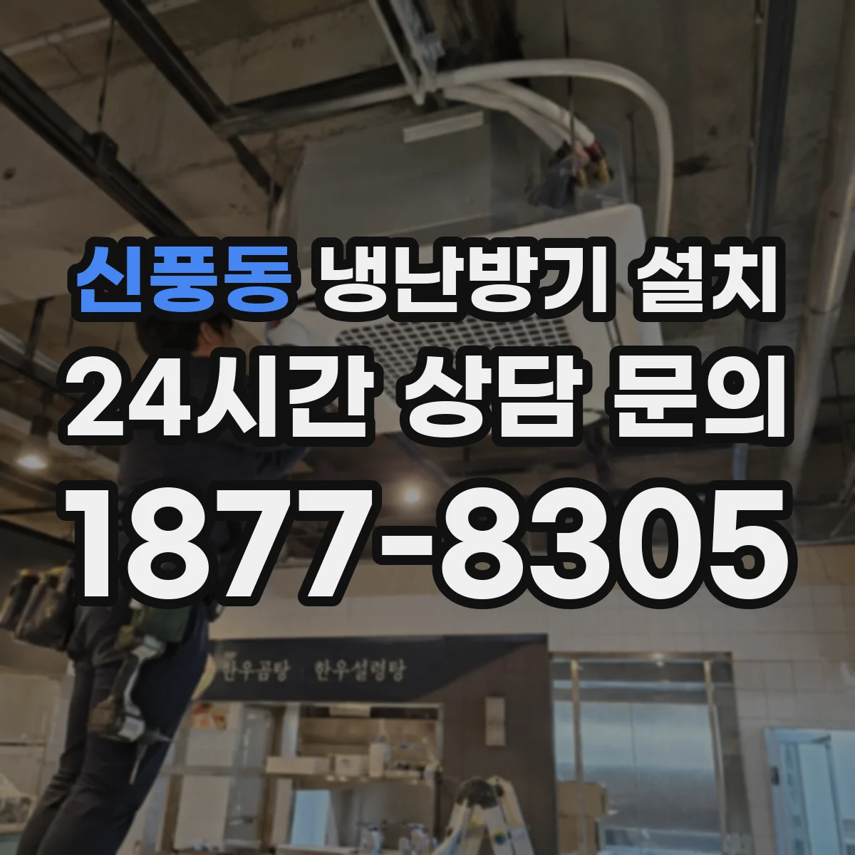 신풍동 냉난방기 설치