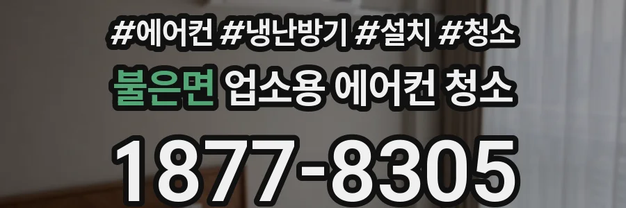 불은면 업소용 에어컨 청소