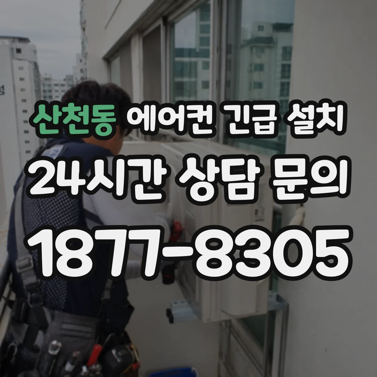 산천동 에어컨 긴급 설치