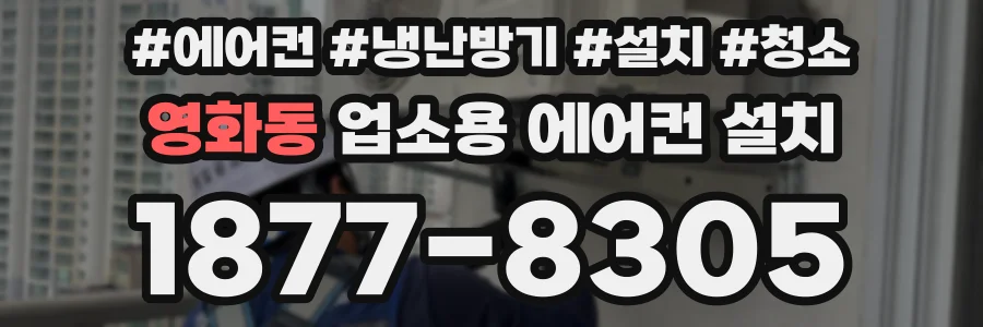 영화동 업소용 에어컨 설치