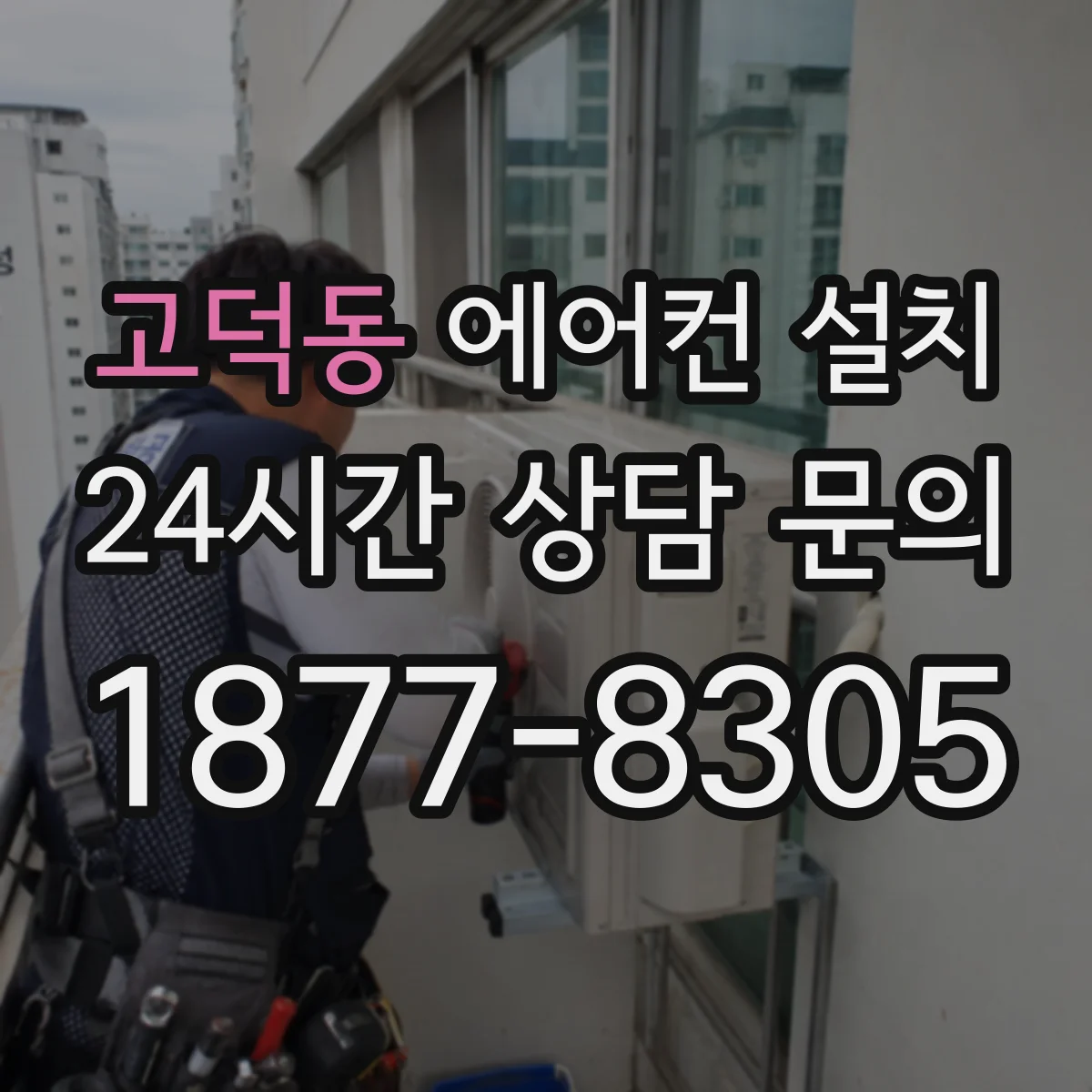 고덕동 에어컨 설치