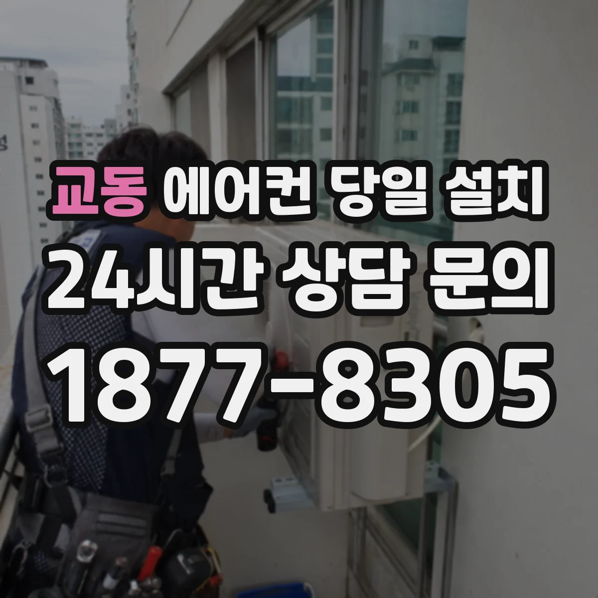 교동 에어컨 당일 설치