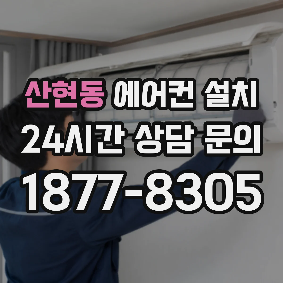 산현동 에어컨 설치