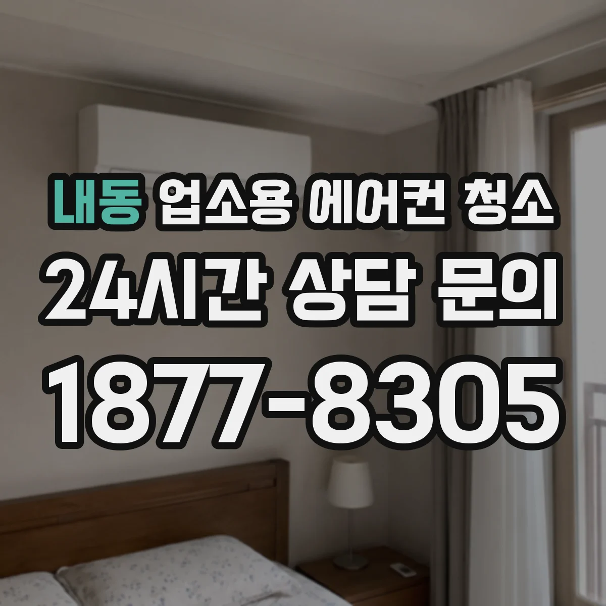 내동 업소용 에어컨 청소