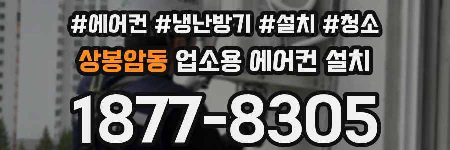 상봉암동 업소용 에어컨 설치