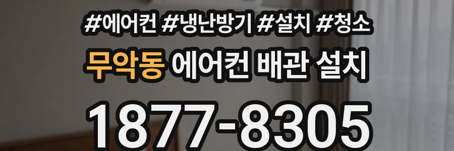 무악동 에어컨 배관 설치