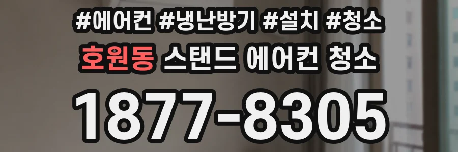 호원동 스탠드 에어컨 청소