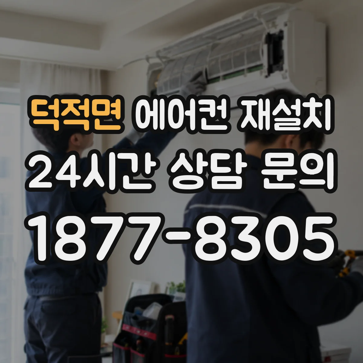 덕적면 에어컨 재설치