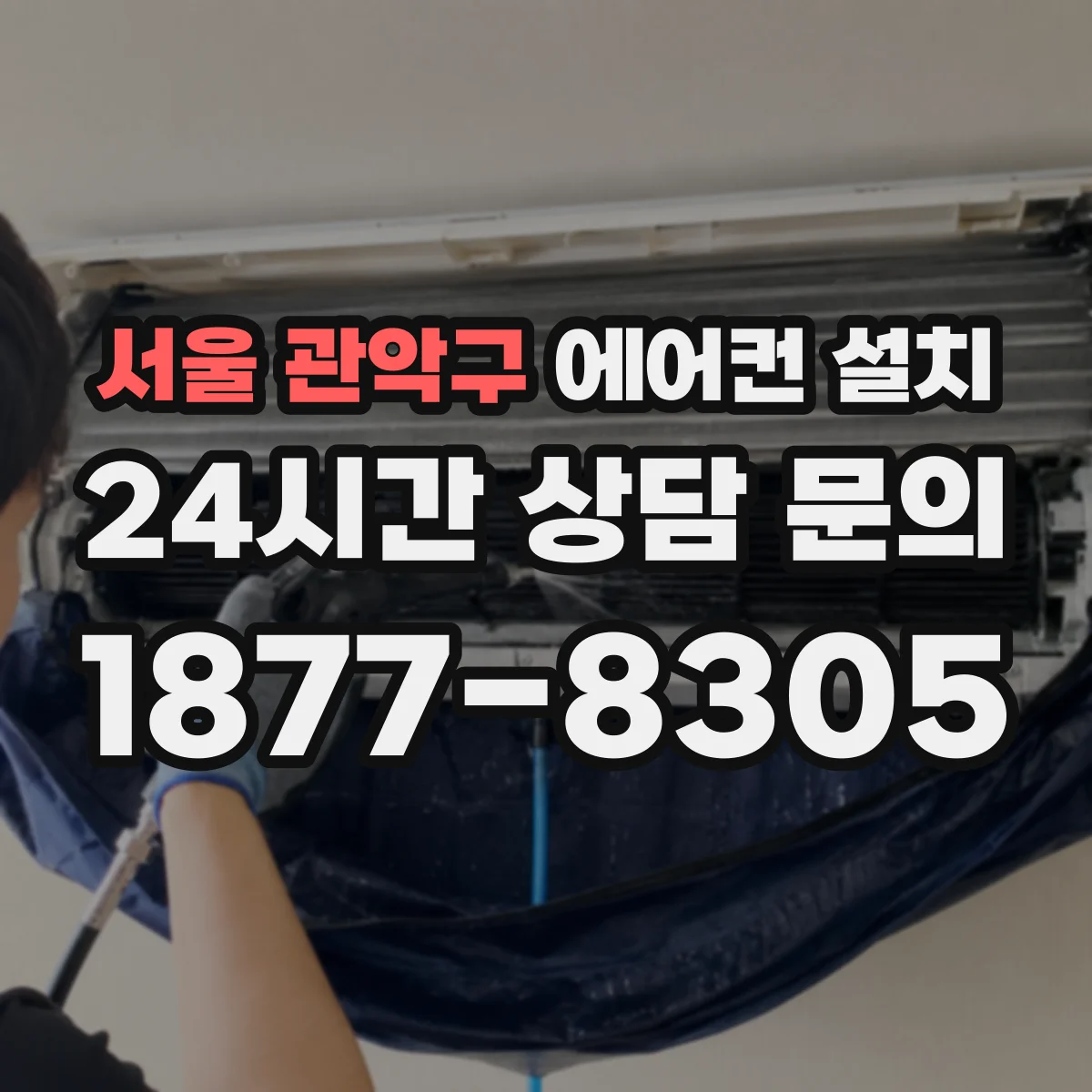 서울 관악구 에어컨 설치 벽면/난간 주변 진동 방지 패드 설치 팁