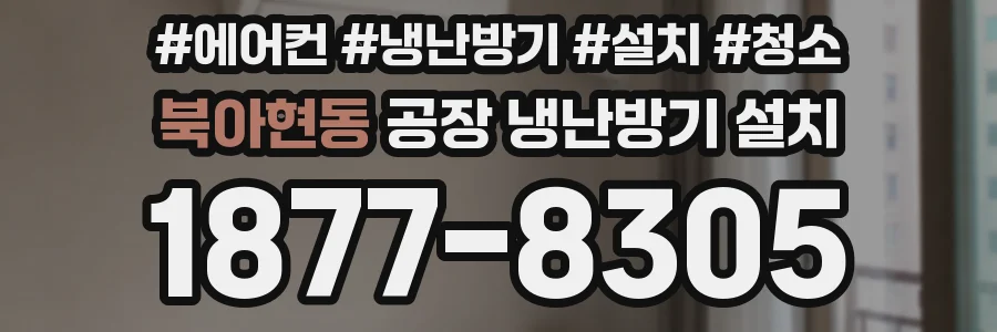 북아현동 공장 냉난방기 설치