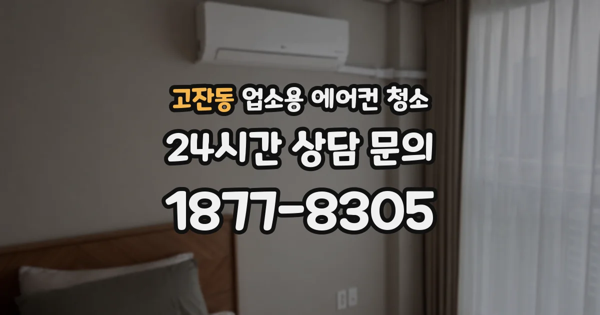 고잔동 업소용 에어컨 청소