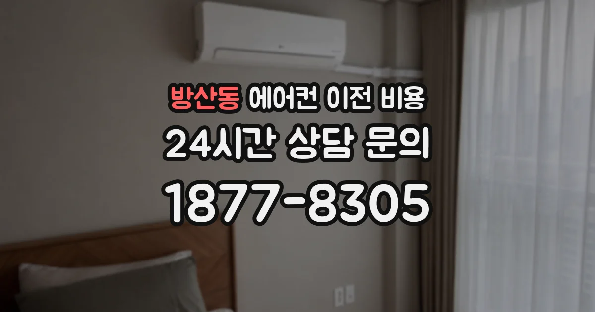 방산동 에어컨 이전 비용