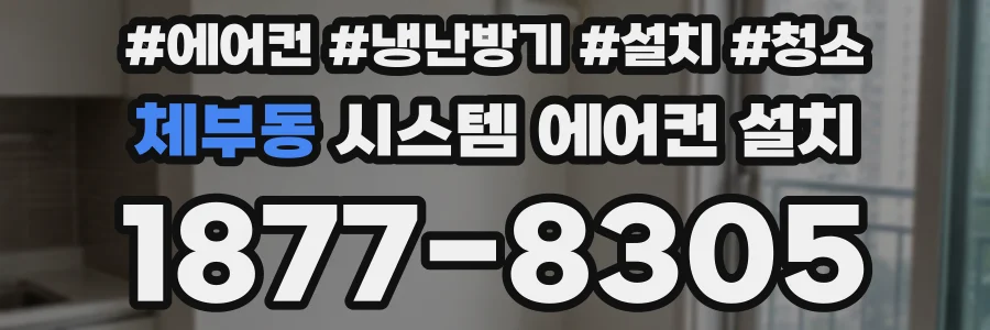 체부동 시스템 에어컨 설치