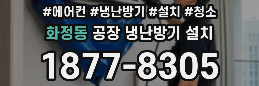 화정동 공장 냉난방기 설치