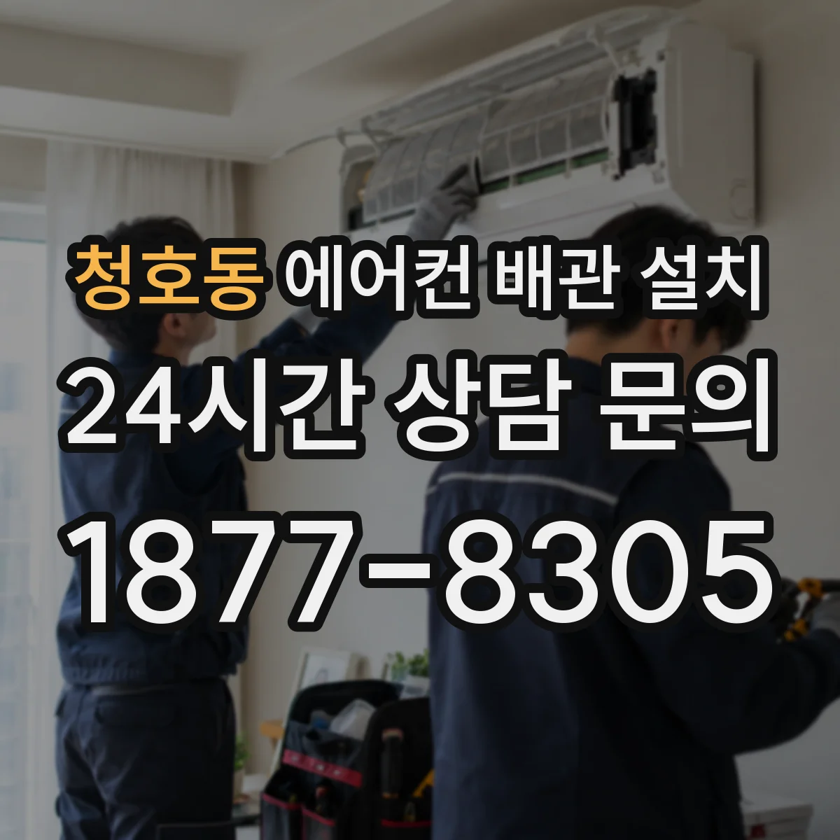 청호동 에어컨 배관 설치