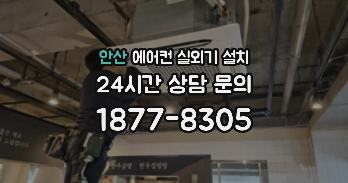안산 에어컨 실외기 설치