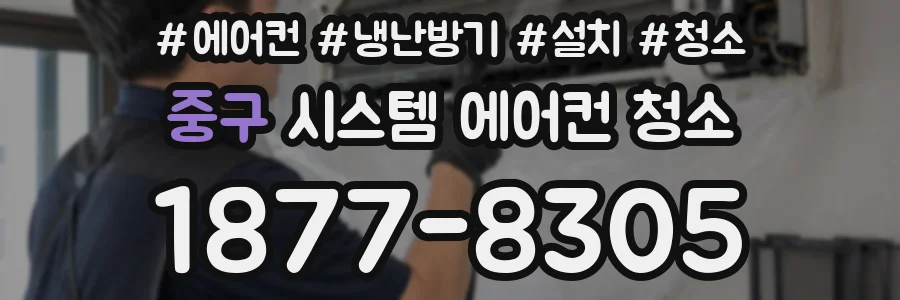 중구 시스템 에어컨 청소